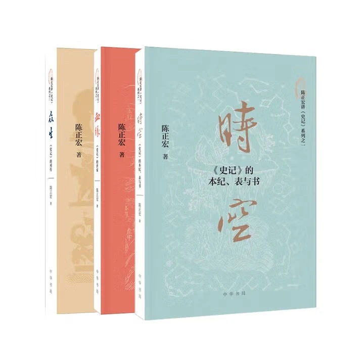 任选 陈正宏 众生 史记的列传 血缘 史记的世家 时空 史记的本纪