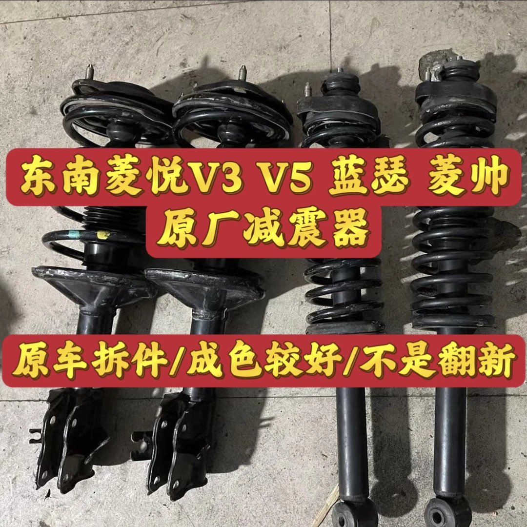 适用东南菱悦V3/V5蓝瑟菱帅减震器/原装拆车件