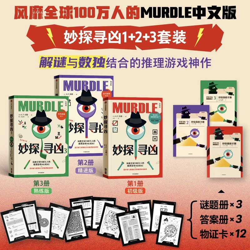 妙探寻凶：风靡全球100万人的推理游戏 murdle中文版 推理 图书