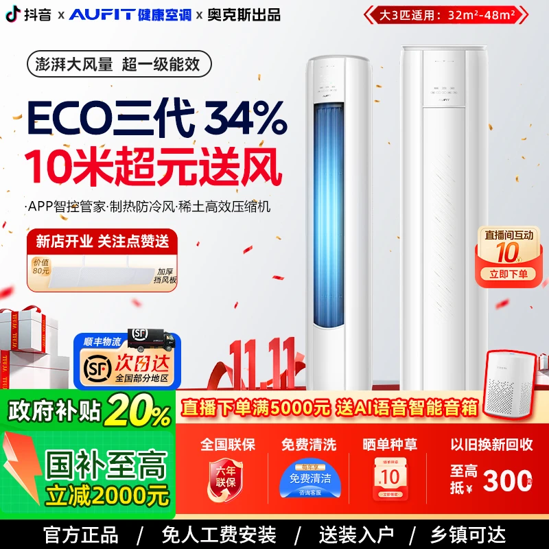 健康空调>AUFIT【奥克斯出品】大3匹新一级智能APP远程省电节能柜机