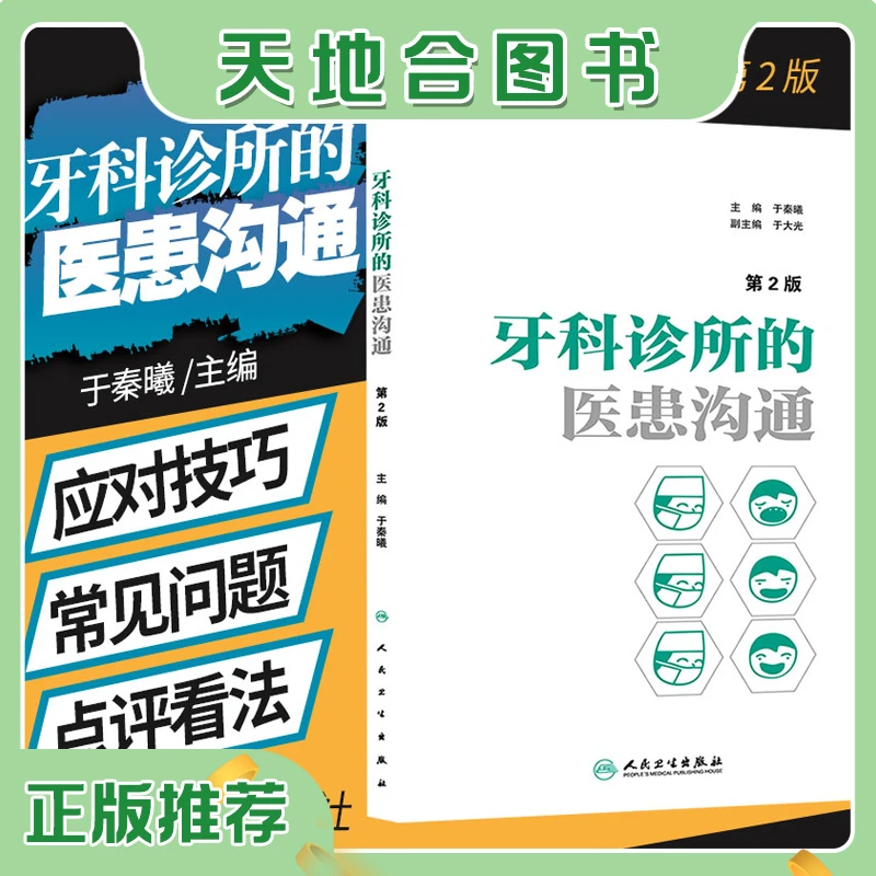 牙科诊所的医患沟通第2二版预防处理牙科口腔科医患沟通技巧书籍