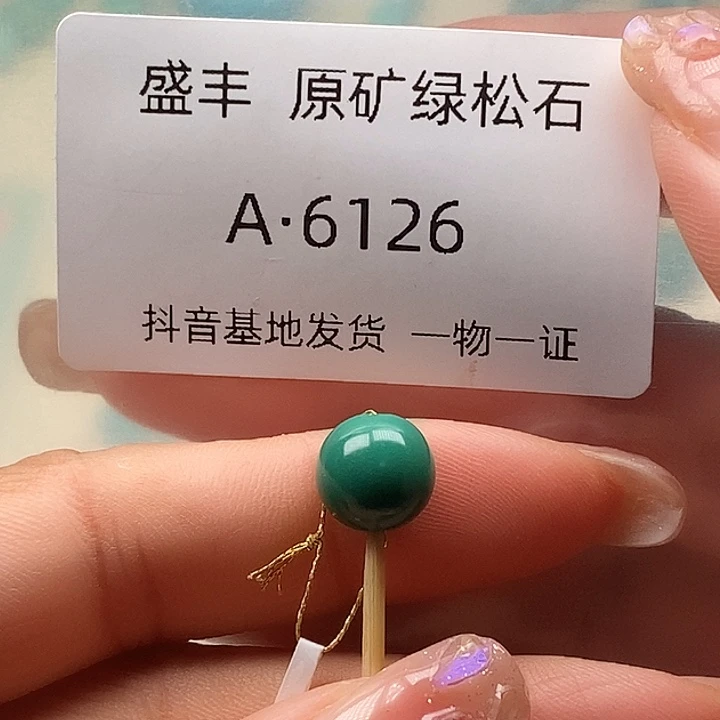 绿松石未镶嵌珠宝奇石9.4