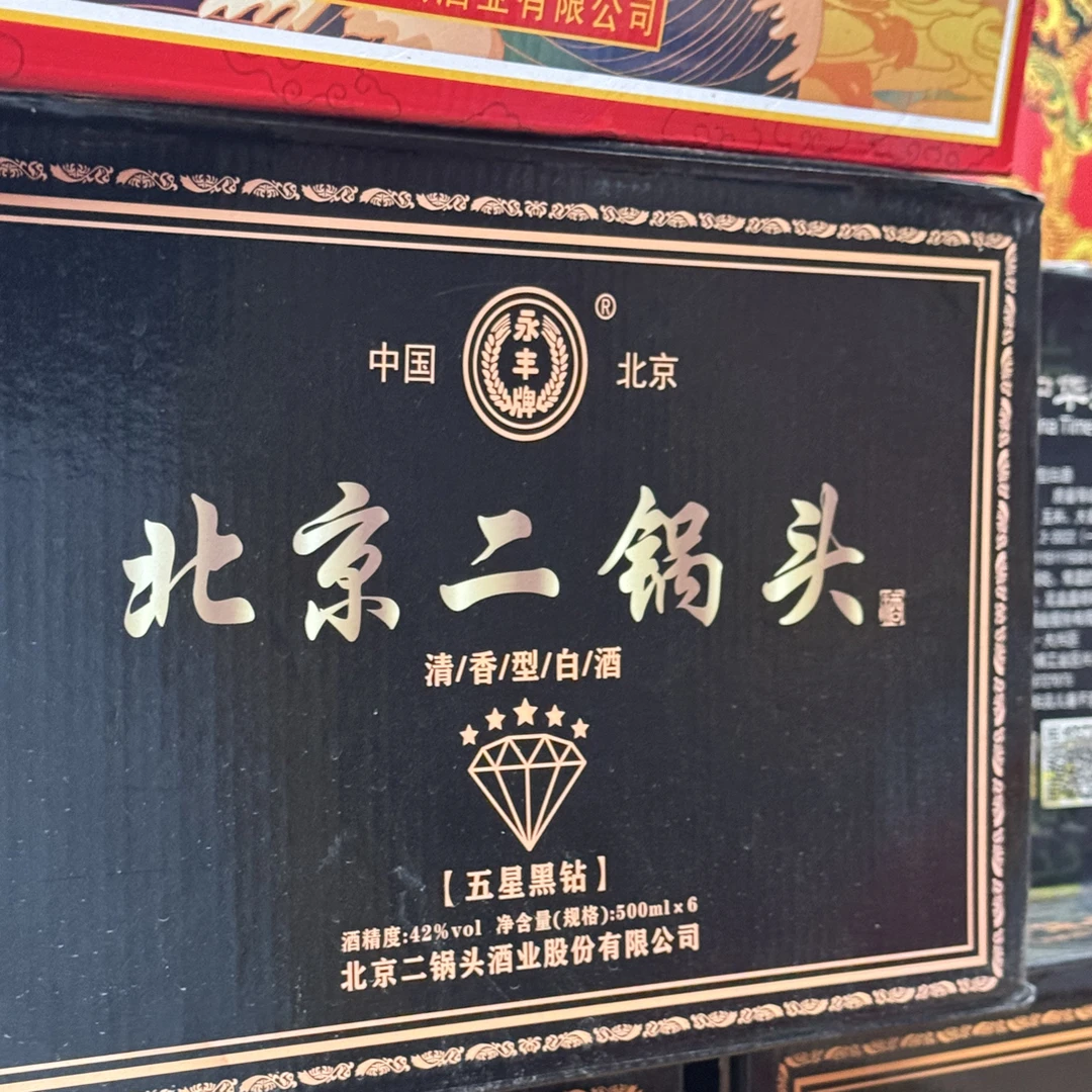 永丰精品永丰北京二锅头五星黑钻