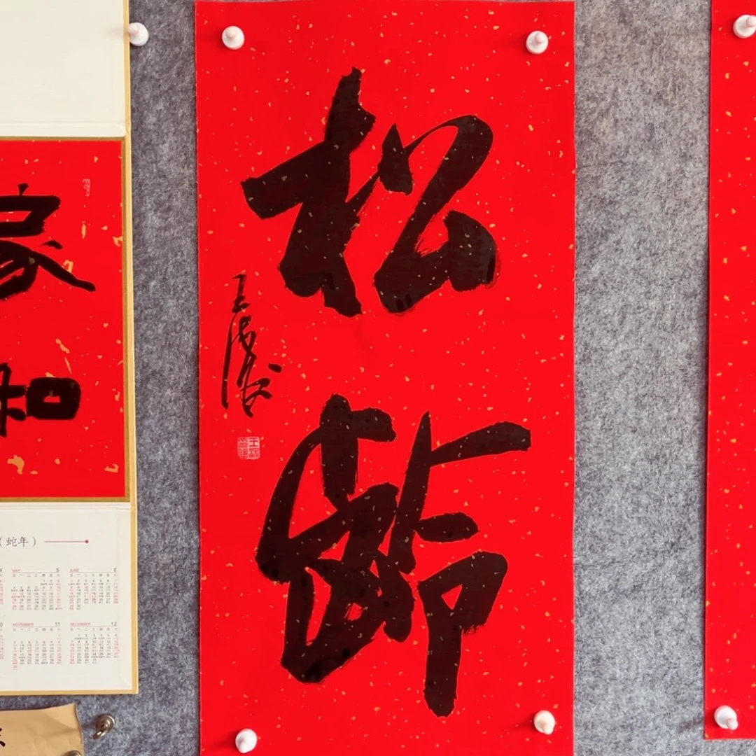 书法书法作品王涛