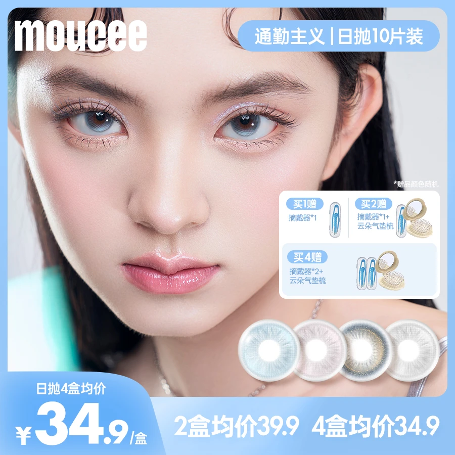 【西西】MOUCEE小直径日抛10片/盒「通勤主义」美瞳彩瞳彩色隐形眼镜