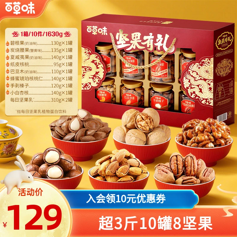 百草味罐装坚果礼盒1630g/10罐混合干果零食大礼包中秋送长辈礼品