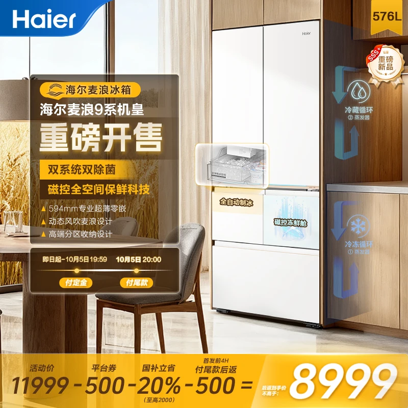 【重磅新品】海尔麦浪冰箱9系磁控全空间保鲜双系统超薄零嵌冰箱
