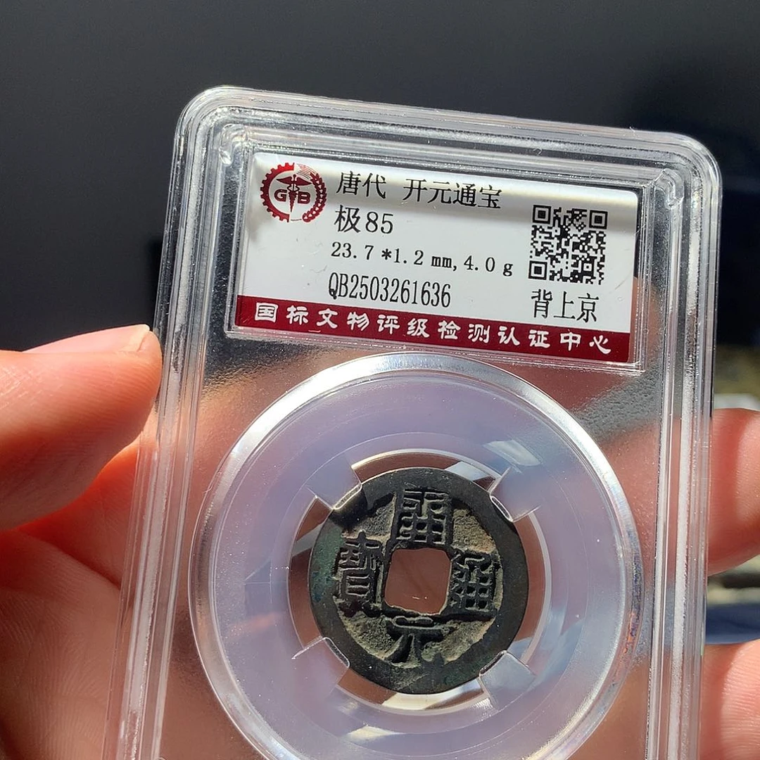 金属QY。开元通宝85分1636