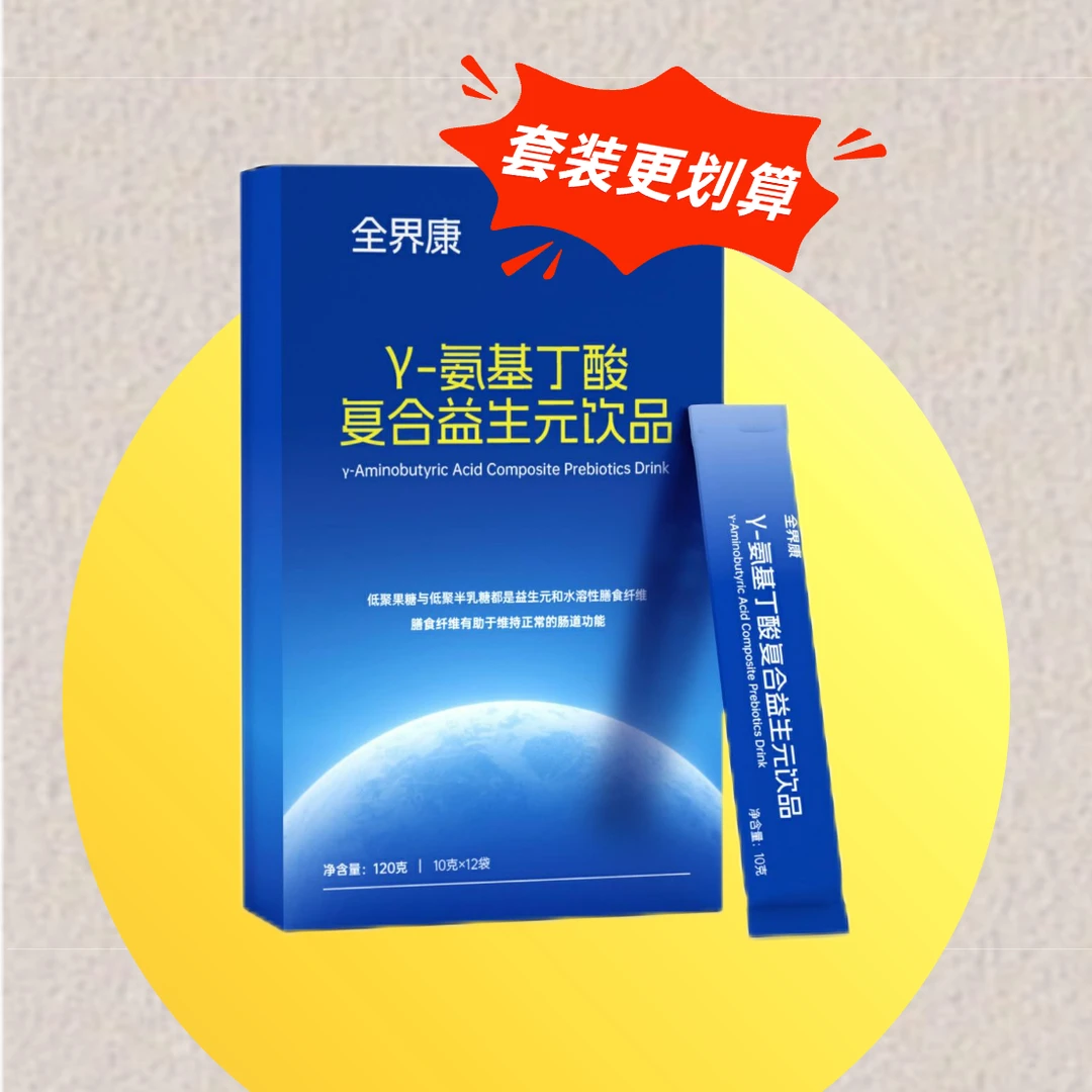全界康γ-氨基丁酸复合益生元饮品