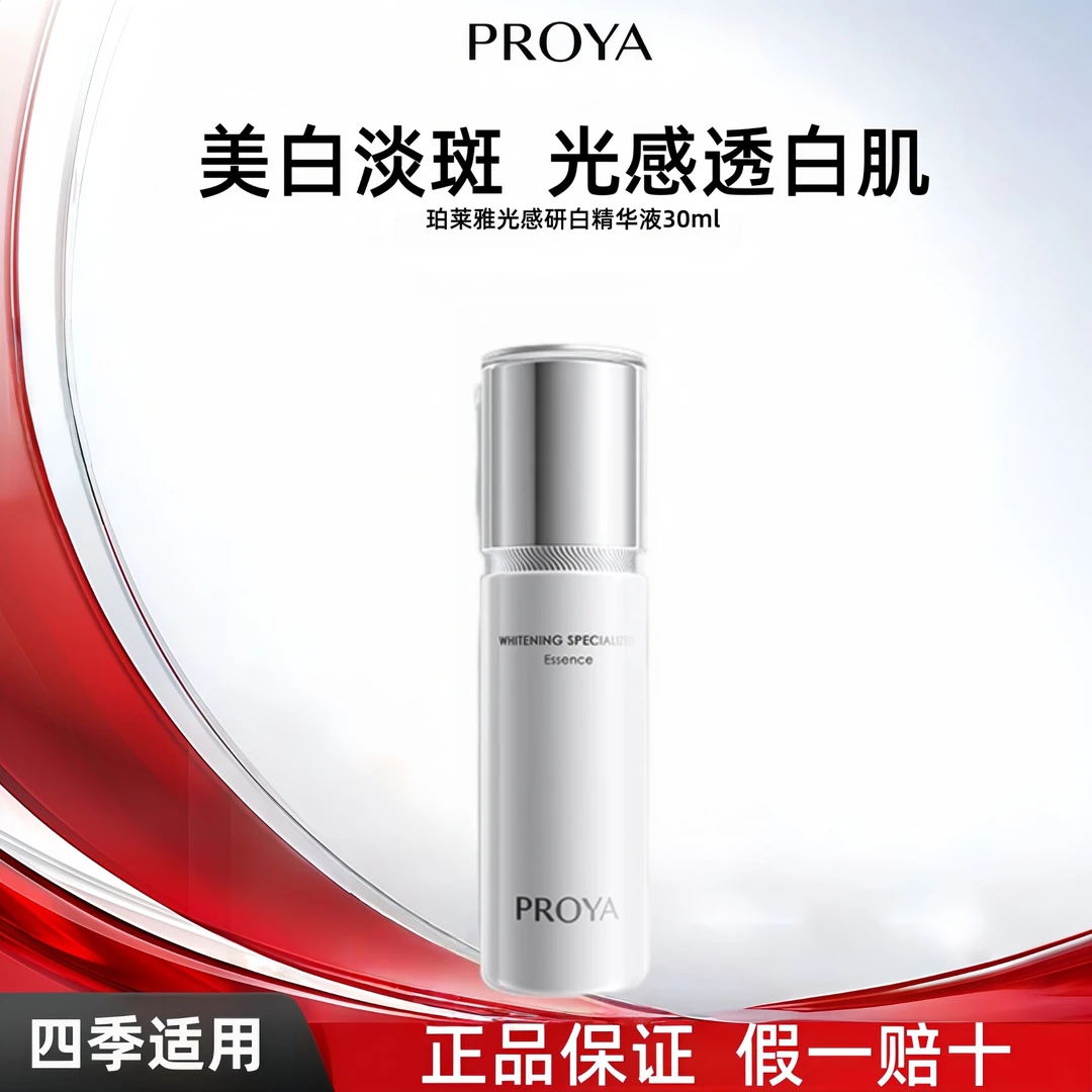 PROYA/珀莱雅光感研白精华液30ml美白保湿紧致正品
