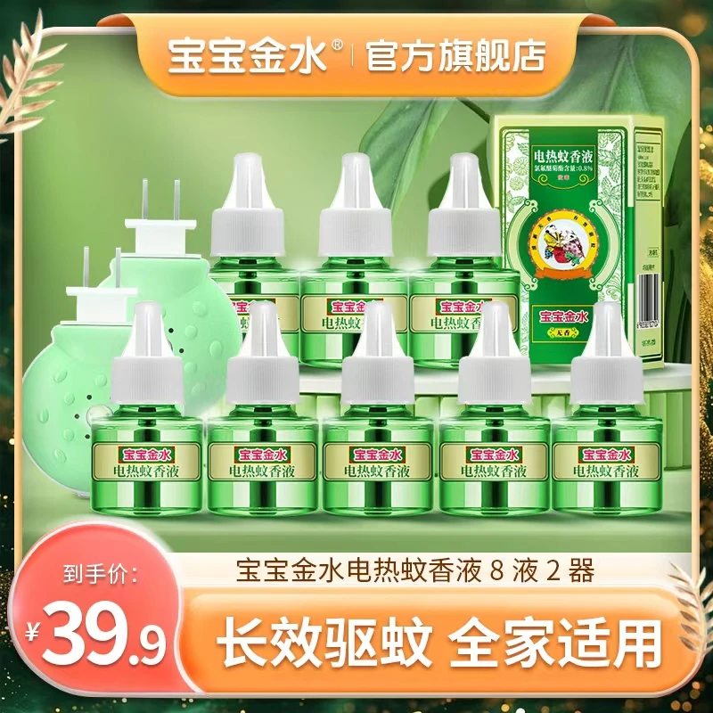 宝宝金水品牌电热蚊香液宝宝婴儿孕妇专用防虫驱蚊8液2器驱蚊达人