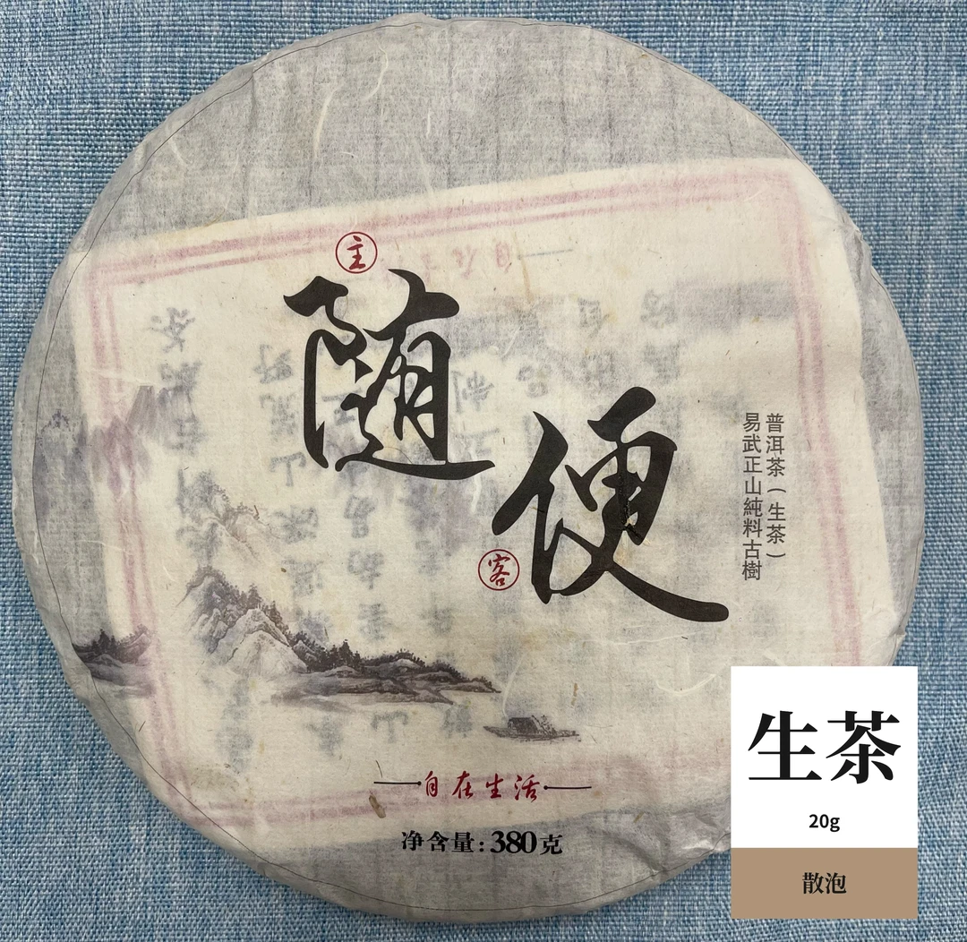 主随客便普洱生茶饼头春古树纯料茶叶