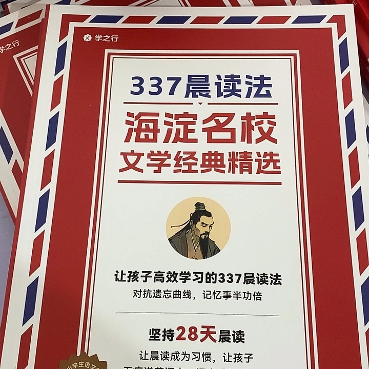 337晨读法，海淀名校一年级