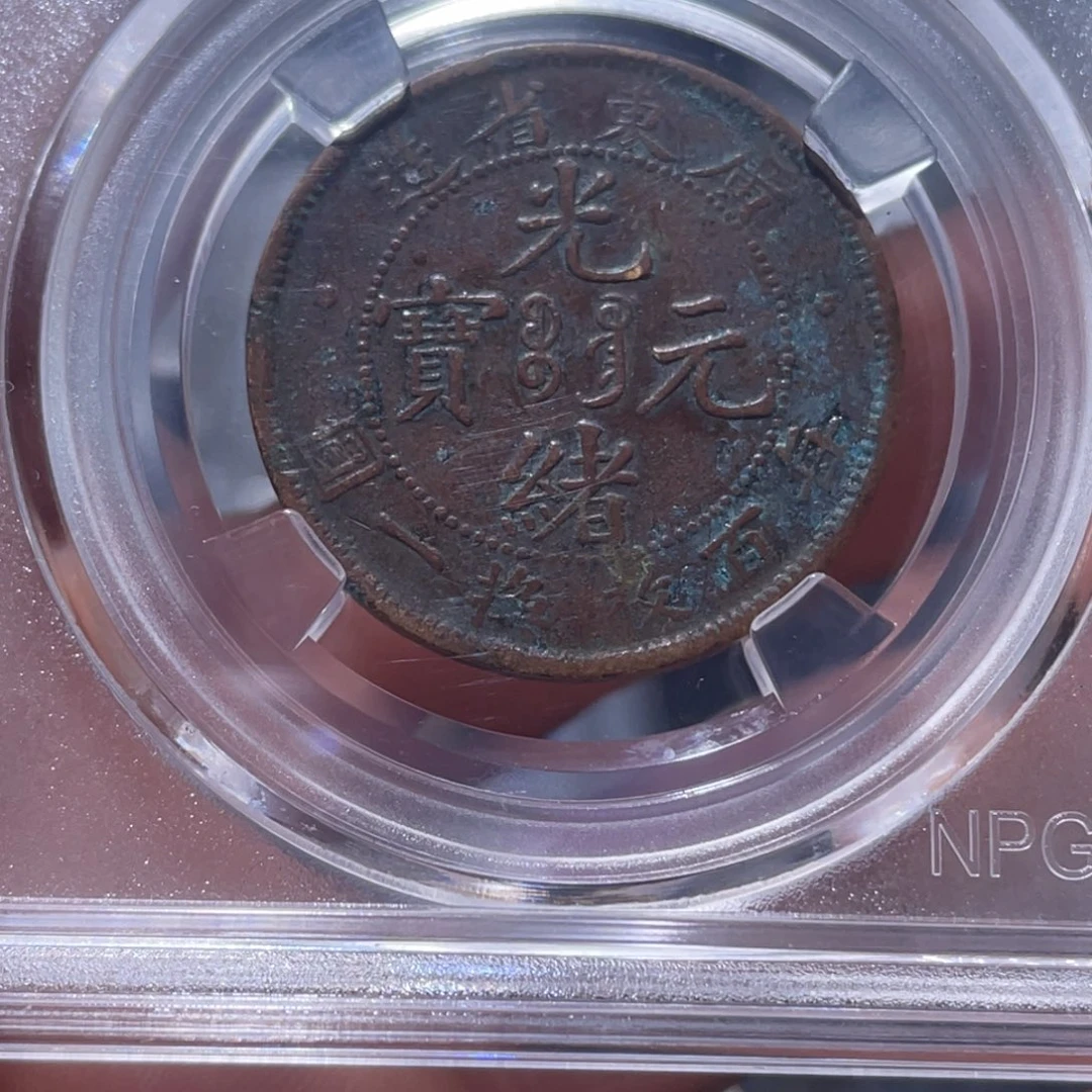 金属吞吞铜元收藏吞2581