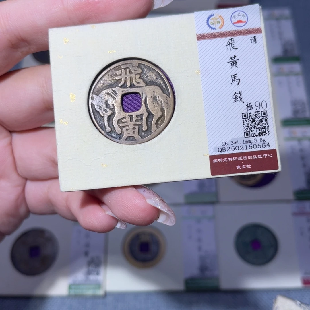 铜臻品文化玟玟飞黄马钱0554