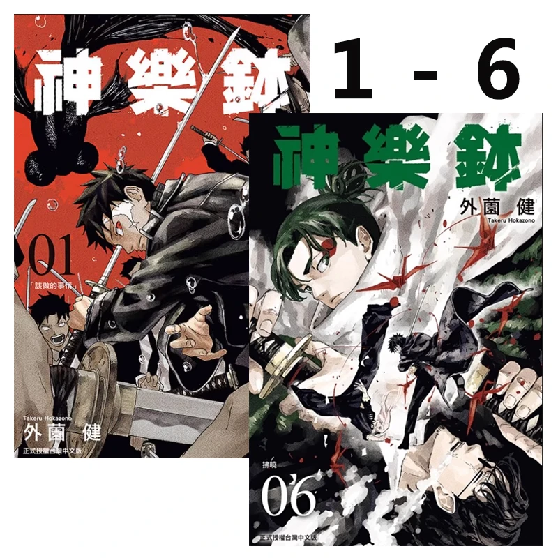 【绿山墙台漫】神乐钵 1-6 共6册 外薗健  东立出版