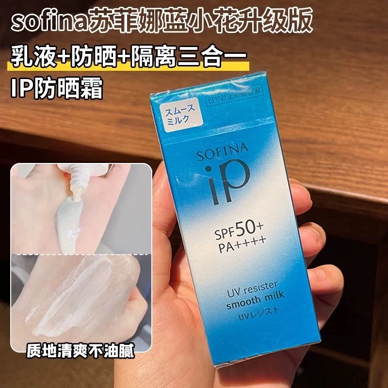 【30ml】日本SOFINA苏菲娜清透美容防护乳IP防晒指数SPF50+~26年1月