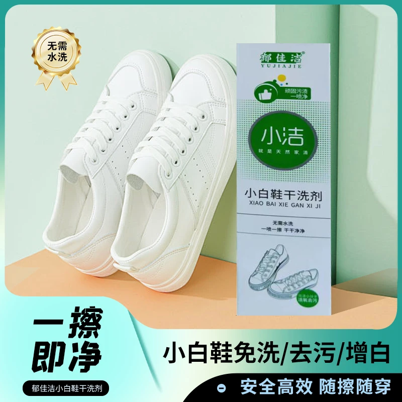 郁佳洁牌小白鞋干洗剂方便洗鞋一喷一擦干干净净去污去渍泡沫