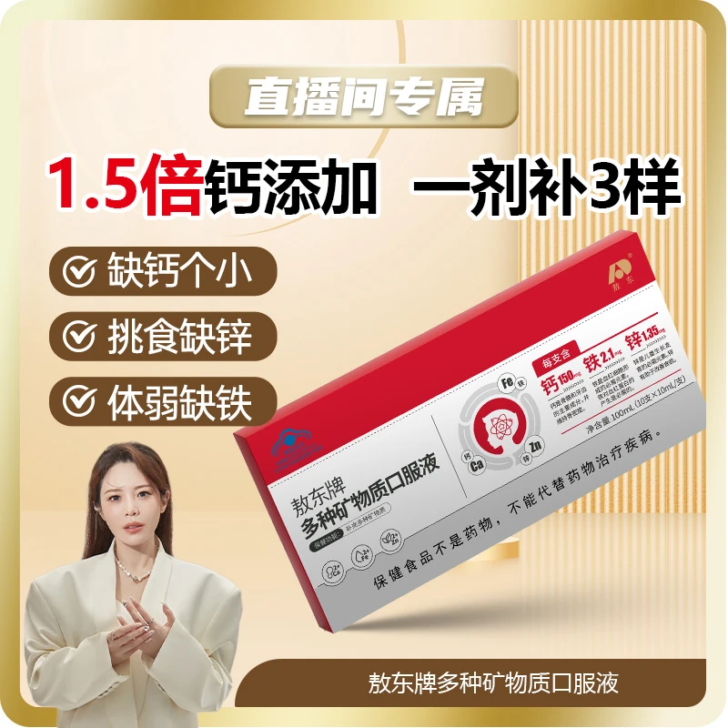 敖东多种矿物质钙铁锌口服液儿童 成人老人推荐  k新