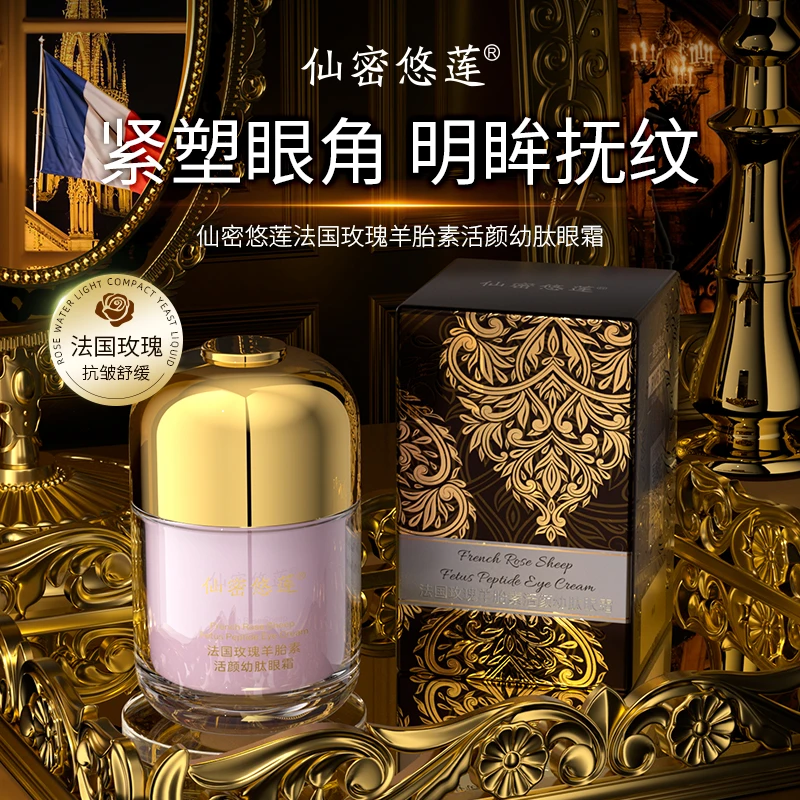 仙密悠莲法国玫瑰羊胎素活颜幼肽眼霜q3