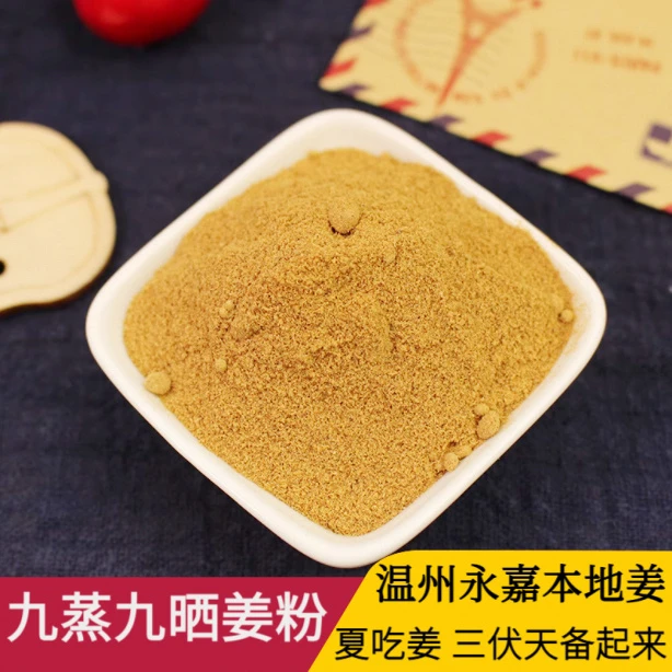 九蒸九晒姜粉冲泡姜粉纯姜粉125g温州永嘉本地姜温州特产