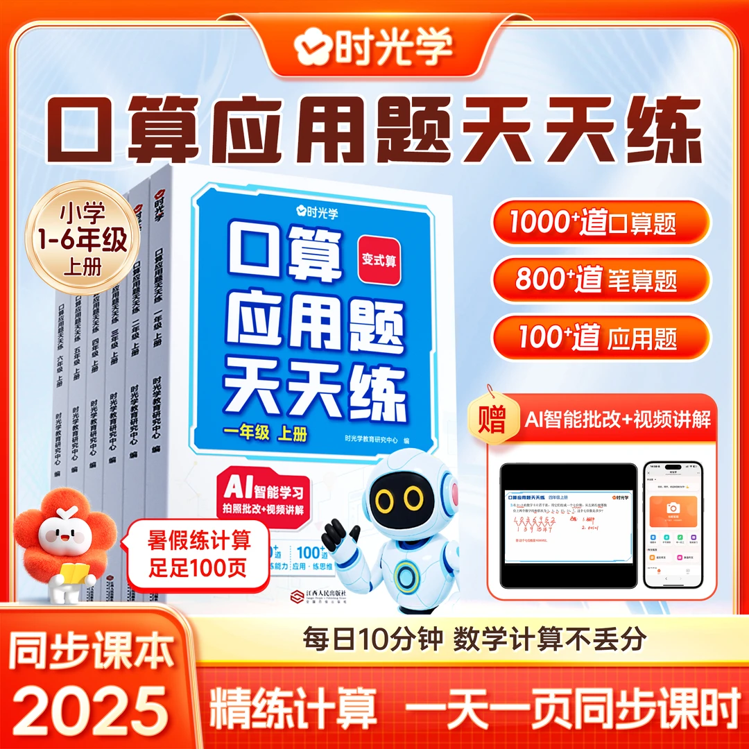【时光学】口算应用题天天练1-6年级适用