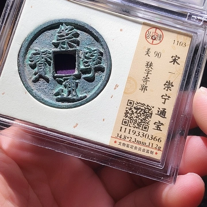 铜公博评级古钱币一枚 周浩