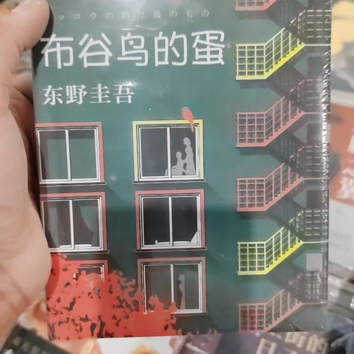 东野圭吾布谷鸟的蛋