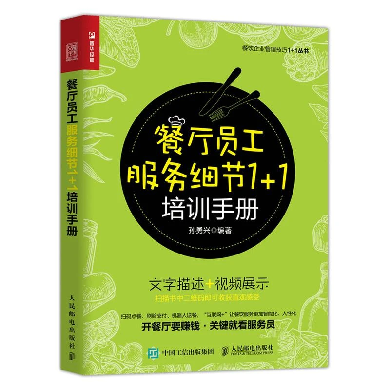 餐厅员工服务细节1+1培训手册 餐饮管理与经营 餐饮服务与管理手