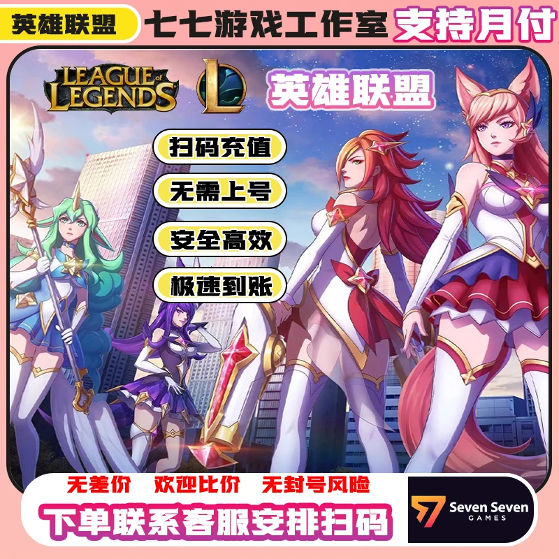 【支持月付】英雄联盟端游点券LOL代充云顶充值支持月付无需上号