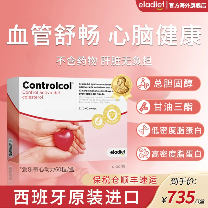 【三盒无效免单】Eladiet爱乐蒂心动力降胆固醇低密度脂蛋白红曲米