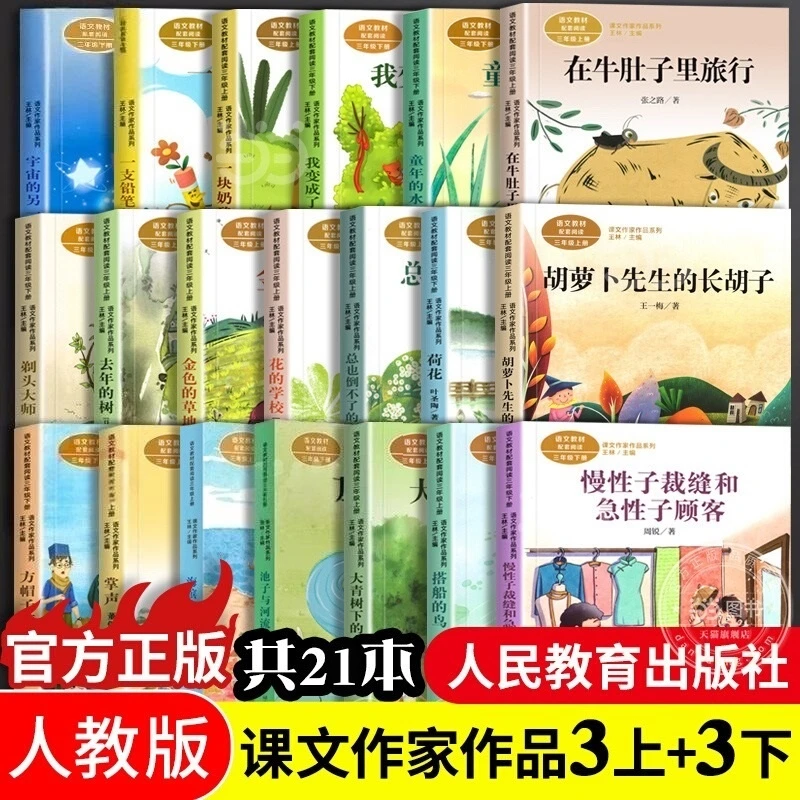 人教版三年级上册必读的课外书 在牛肚子里旅行 总也倒不了的老屋
