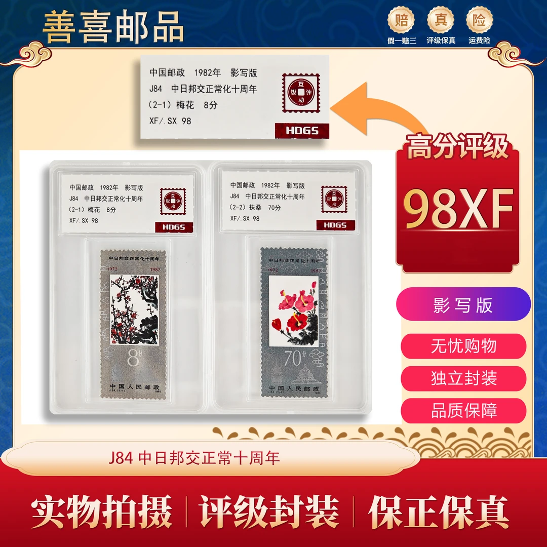 J84   中日邦交正常化十周年邮票  互动评级