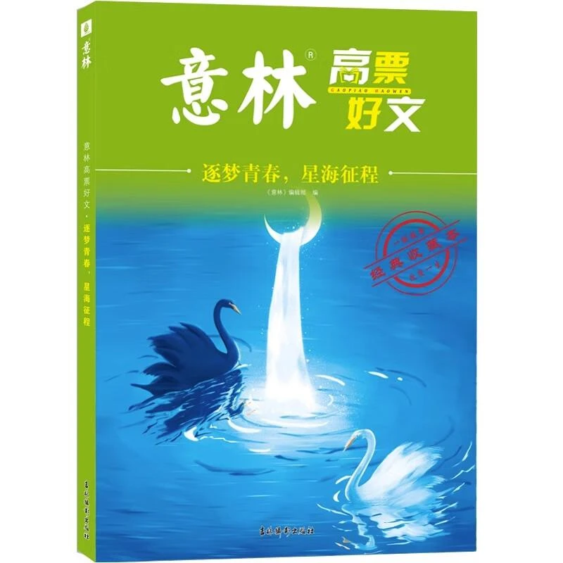 意林高票好文·逐梦青春，星海征程