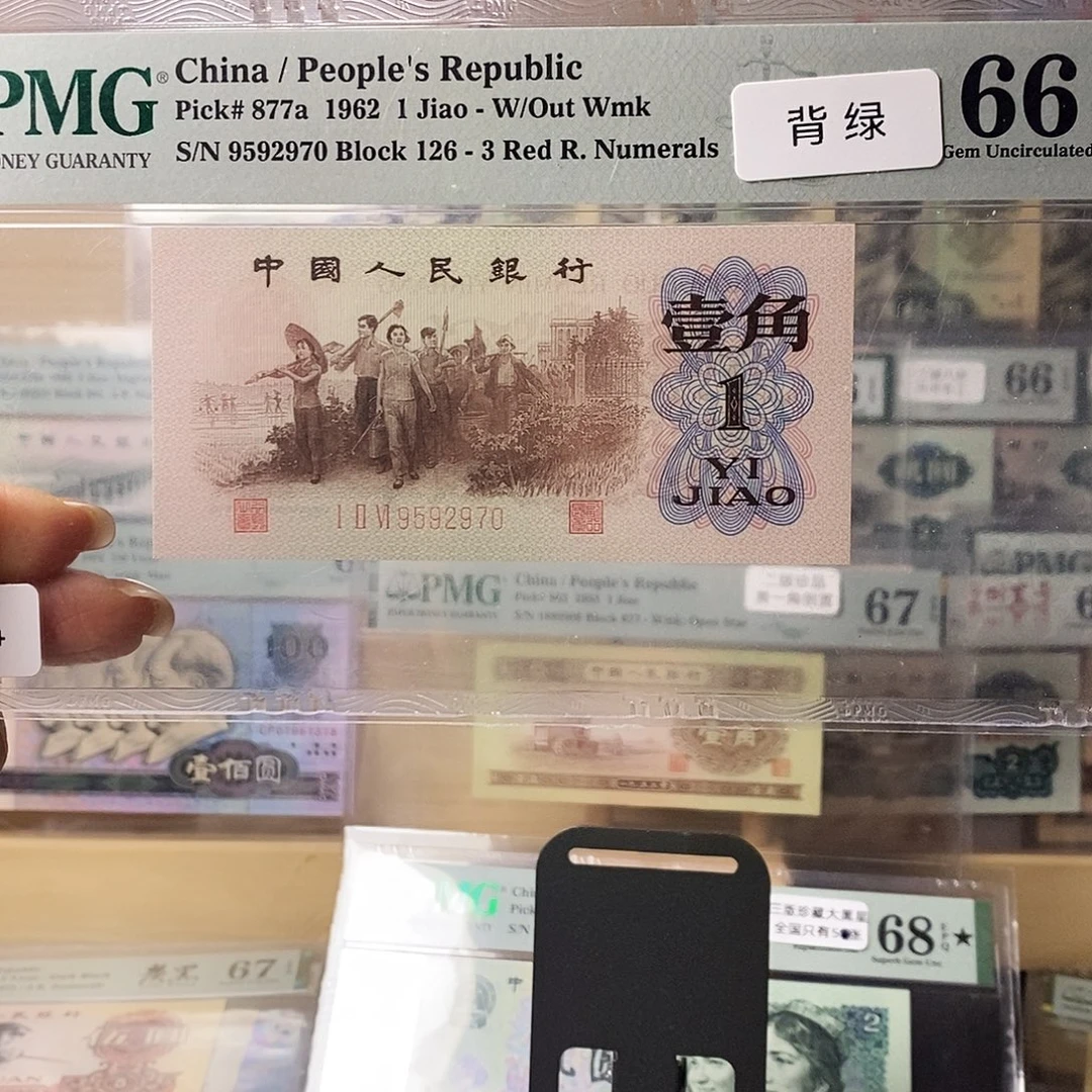 第三套人民币三版八珍背绿
