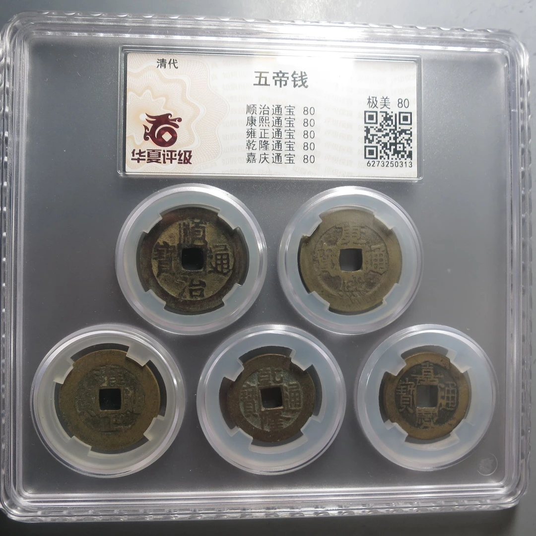 华夏评级极美 80五帝钱0313