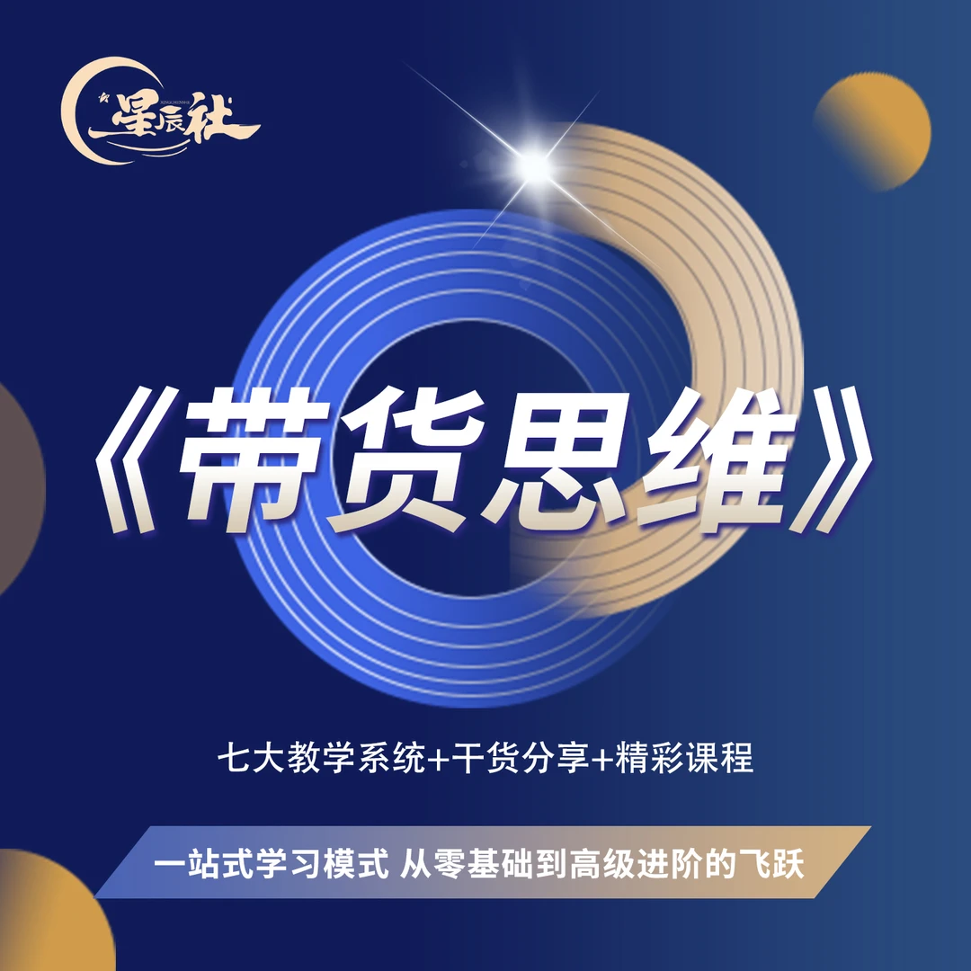 【苹果专享】带货思维