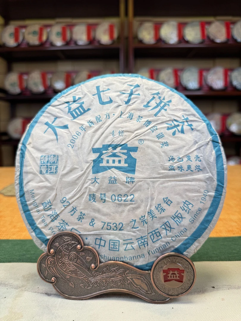 大益【生茶】603批次 0622