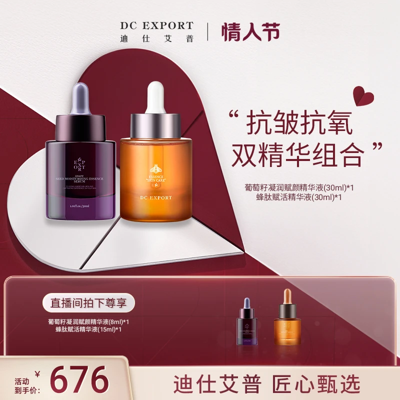 【情人节礼物】迪仕艾普葡萄籽精华液+蜂肽精华液 保湿抗皱紧致舒缓