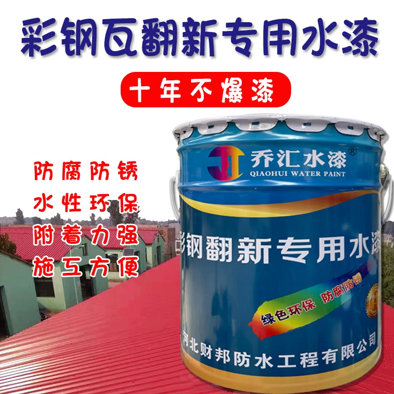 彩钢瓦翻新专用漆防锈油漆防水免除锈防腐彩钢板铁皮瓦水性金属漆