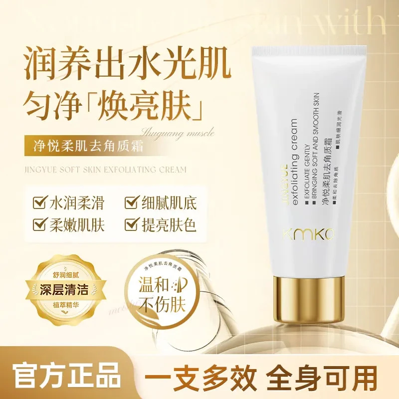 【官方正品】净悦柔肌去角质霜清爽水润柔滑补水保湿便携一霜多用