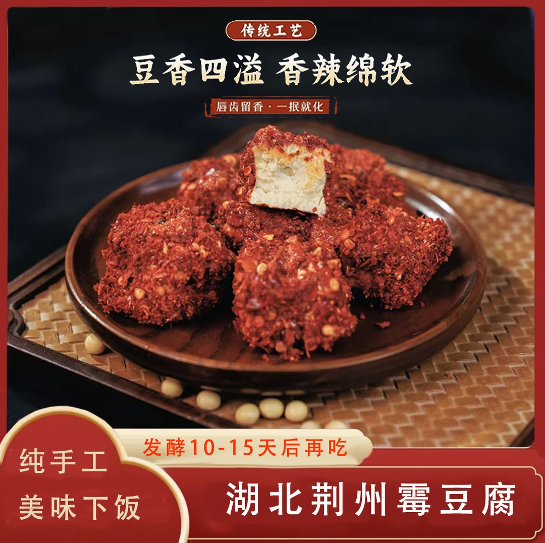 [收到等10天再吃]荆州特产霉豆腐豆腐乳浓郁农家味道好吃下饭菜