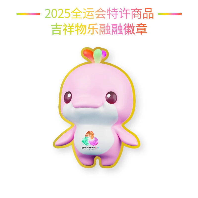2025年粤港澳全运会吉祥物喜洋洋乐融融纪念文创浮雕花束徽章