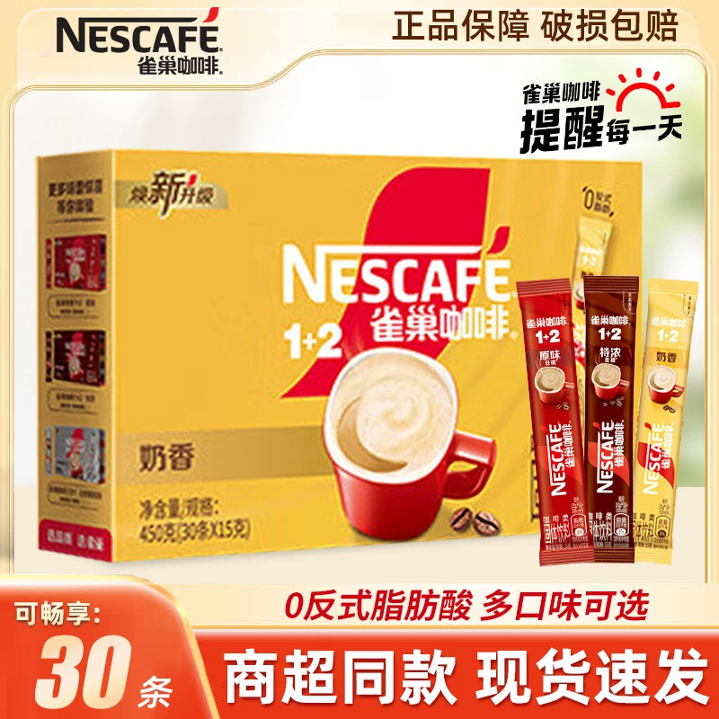 雀巢咖啡30条原味奶香即速溶特浓咖啡粉3合1组合办公学生提神咖啡