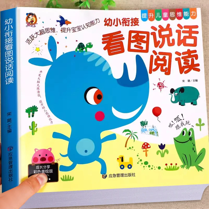 幼小衔接看图说话讲故事绘本阅读幼儿园书籍3-6岁看图写话儿童语