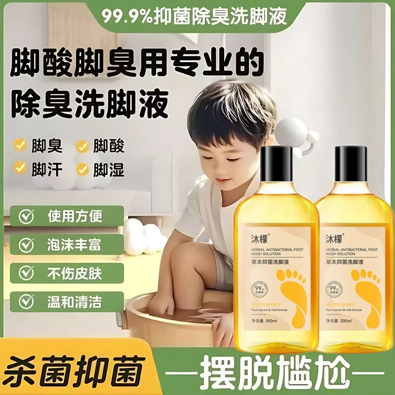 沐檬草本抑菌香氛洗脚液脚酸脚痒脚臭专用除臭洗脚液泡脚清香专用