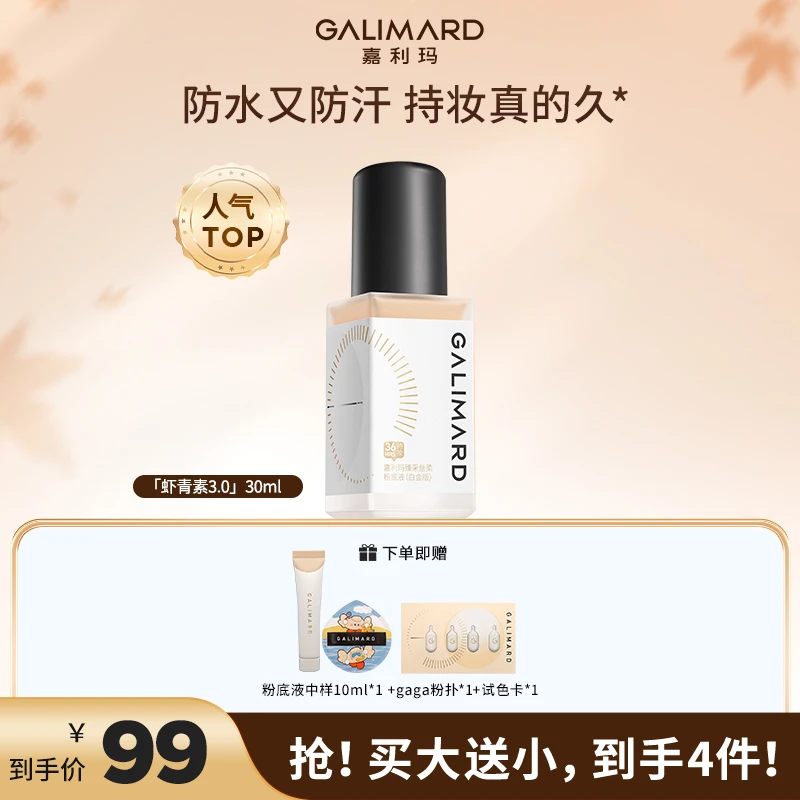 【视频专属】嘉利玛虾青素3.0粉底液持久遮瑕不脱妆不卡粉美妆好物