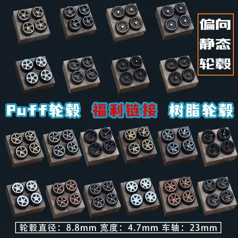 【福利】PuffStudio 1/64轮毂车轮8.8mm小比例车模 风火轮 tlv