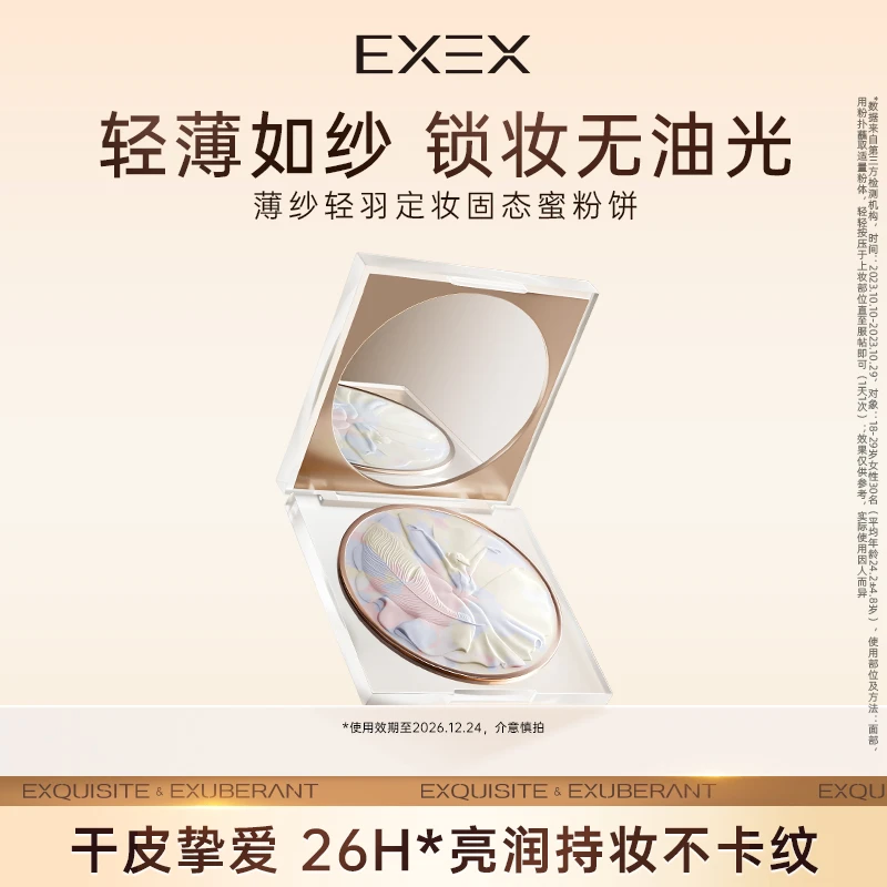 EXEX薄纱轻羽定妆固态蜜粉饼透明绸光控油持久持久定妆散粉