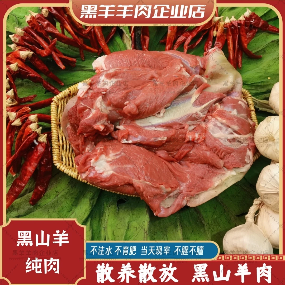 【纯肉】羊肉：正宗散养黑山羊纯肉真空锁鲜发货羊肉